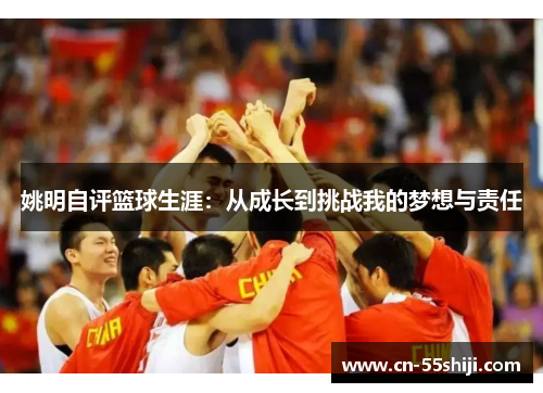 姚明自评篮球生涯：从成长到挑战我的梦想与责任