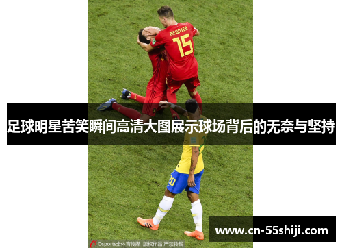 足球明星苦笑瞬间高清大图展示球场背后的无奈与坚持