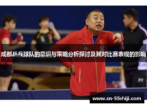 成都乒乓球队的意识与策略分析探讨及其对比赛表现的影响