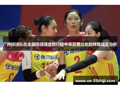 广州排球队在全国排球速度排行榜中荣获第三名的辉煌成就分析