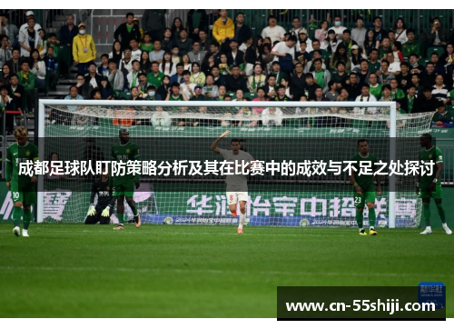 成都足球队盯防策略分析及其在比赛中的成效与不足之处探讨