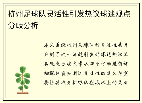 杭州足球队灵活性引发热议球迷观点分歧分析