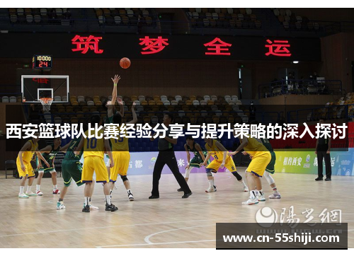 西安篮球队比赛经验分享与提升策略的深入探讨