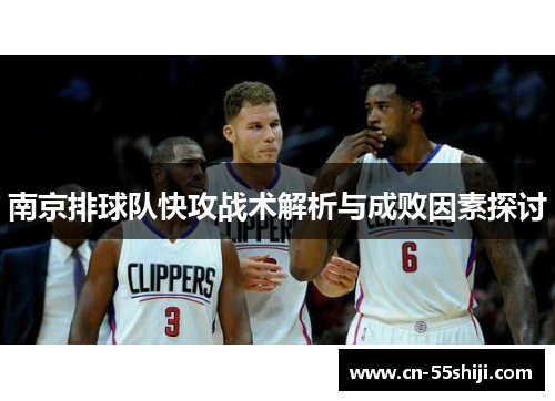 南京排球队快攻战术解析与成败因素探讨