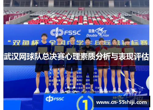 武汉网球队总决赛心理素质分析与表现评估