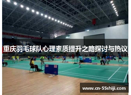 重庆羽毛球队心理素质提升之路探讨与热议