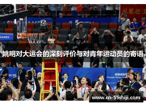 姚明对大运会的深刻评价与对青年运动员的寄语