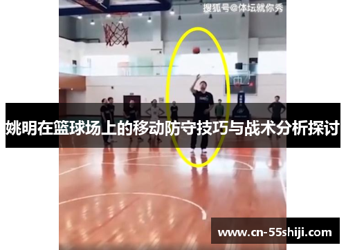 姚明在篮球场上的移动防守技巧与战术分析探讨