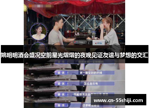 姚明明酒会盛况空前星光熠熠的夜晚见证友谊与梦想的交汇