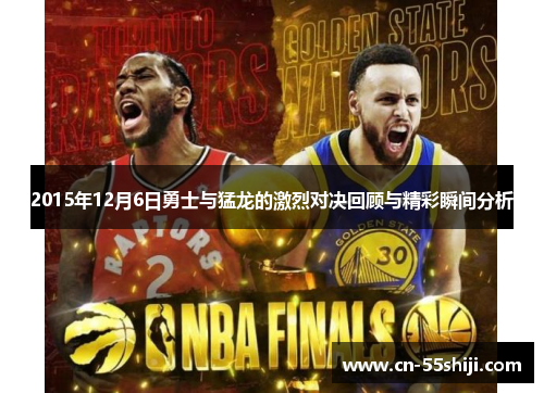 2015年12月6日勇士与猛龙的激烈对决回顾与精彩瞬间分析