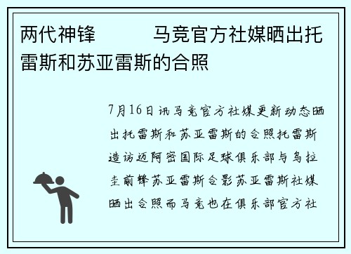 两代神锋❤️‍马竞官方社媒晒出托雷斯和苏亚雷斯的合照