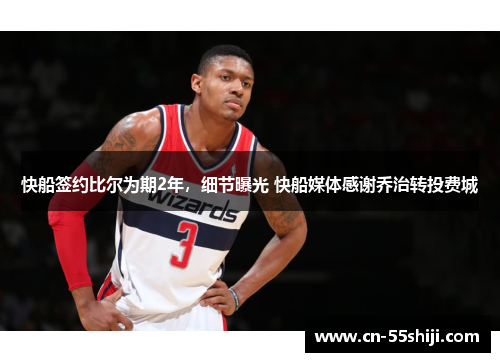 快船签约比尔为期2年，细节曝光 快船媒体感谢乔治转投费城
