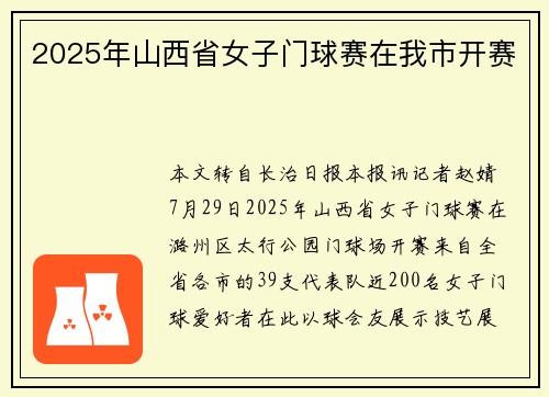 2025年山西省女子门球赛在我市开赛