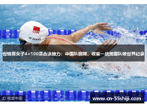 世锦赛女子4×100混合泳接力：中国队铜牌，收官一战美国队破世界纪录