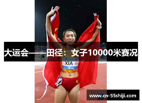 大运会——田径：女子10000米赛况