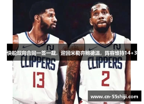 快船双向合同一签一裁，迎回米勒弃鲍德温，阵容维持14+3