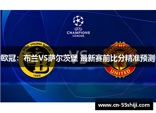 欧冠：布兰VS萨尔茨堡 最新赛前比分精准预测