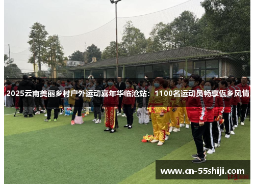 2025云南美丽乡村户外运动嘉年华临沧站：1100名运动员畅享佤乡风情