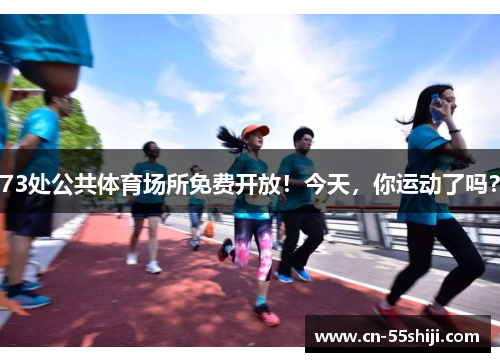 73处公共体育场所免费开放！今天，你运动了吗？