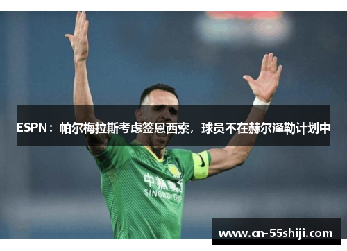 ESPN：帕尔梅拉斯考虑签恩西索，球员不在赫尔泽勒计划中