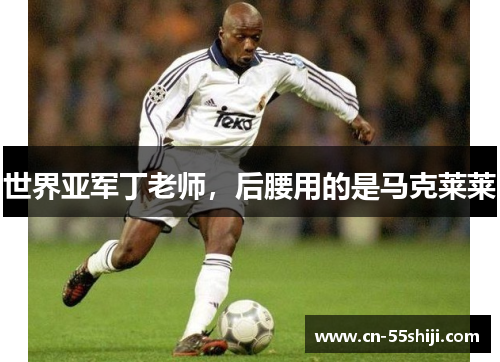 世界亚军丁老师，后腰用的是马克莱莱