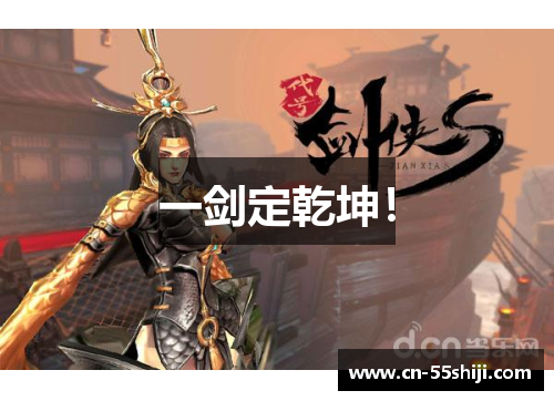 一剑定乾坤！