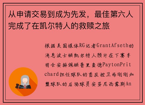 从申请交易到成为先发，最佳第六人完成了在凯尔特人的救赎之旅