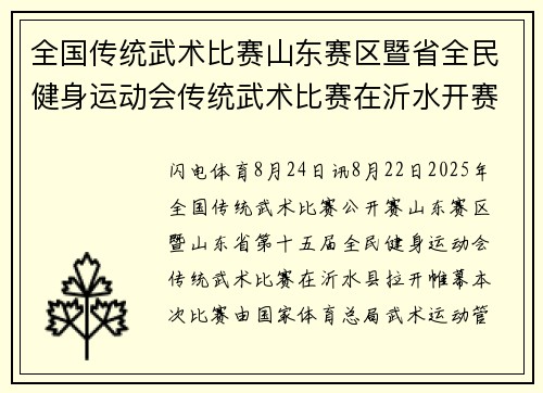 全国传统武术比赛山东赛区暨省全民健身运动会传统武术比赛在沂水开赛