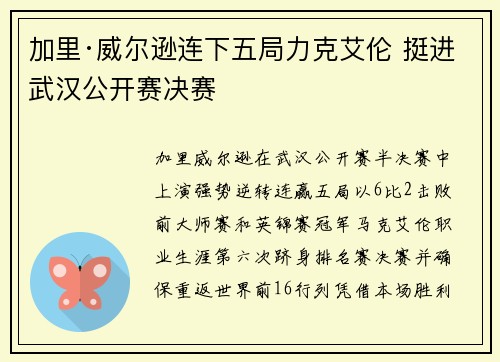 加里·威尔逊连下五局力克艾伦 挺进武汉公开赛决赛