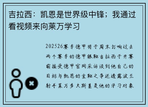 吉拉西：凯恩是世界级中锋；我通过看视频来向莱万学习