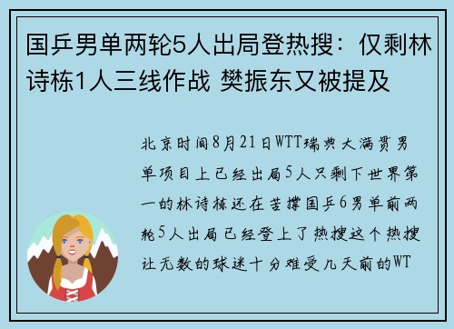 国乒男单两轮5人出局登热搜：仅剩林诗栋1人三线作战 樊振东又被提及