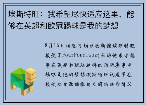 埃斯特旺：我希望尽快适应这里，能够在英超和欧冠踢球是我的梦想