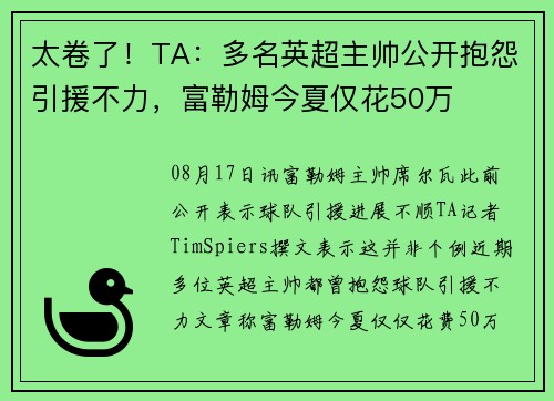 太卷了！TA：多名英超主帅公开抱怨引援不力，富勒姆今夏仅花50万