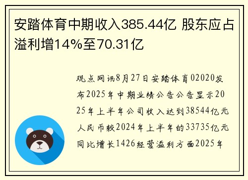 安踏体育中期收入385.44亿 股东应占溢利增14%至70.31亿
