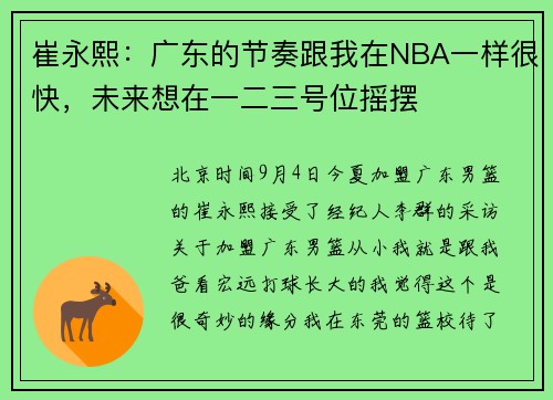 崔永熙：广东的节奏跟我在NBA一样很快，未来想在一二三号位摇摆