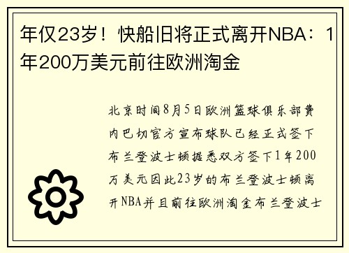 年仅23岁！快船旧将正式离开NBA：1年200万美元前往欧洲淘金