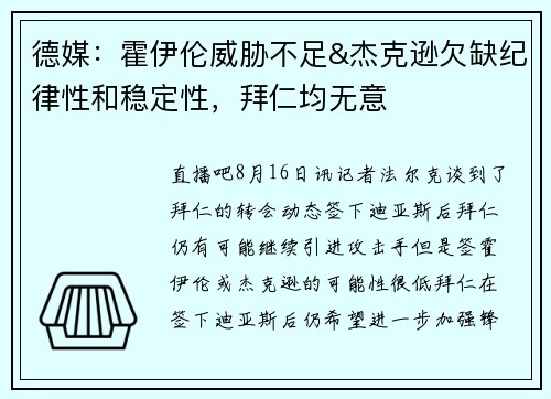德媒：霍伊伦威胁不足&杰克逊欠缺纪律性和稳定性，拜仁均无意