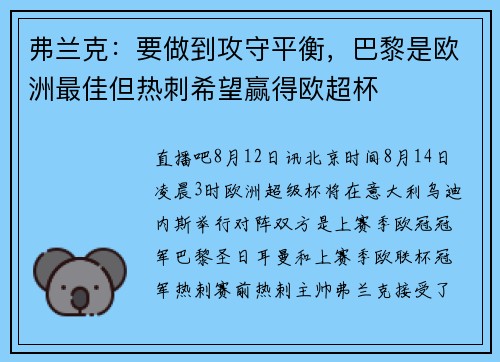 弗兰克：要做到攻守平衡，巴黎是欧洲最佳但热刺希望赢得欧超杯