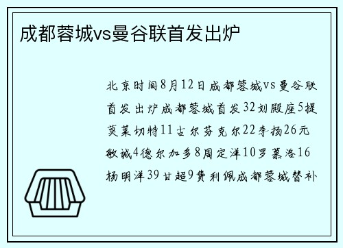 成都蓉城vs曼谷联首发出炉