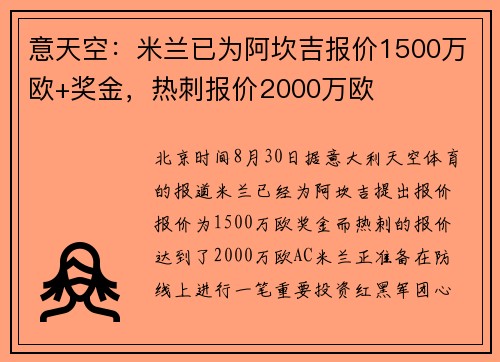 意天空：米兰已为阿坎吉报价1500万欧+奖金，热刺报价2000万欧