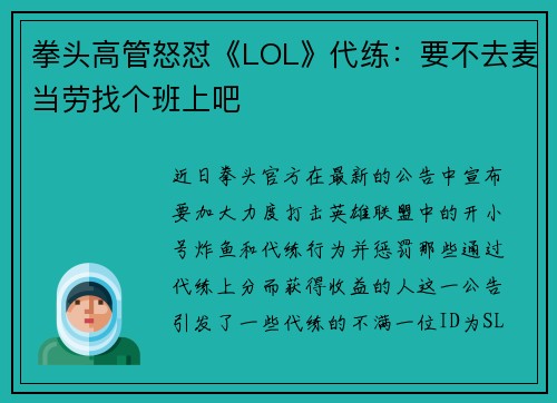 拳头高管怒怼《LOL》代练：要不去麦当劳找个班上吧