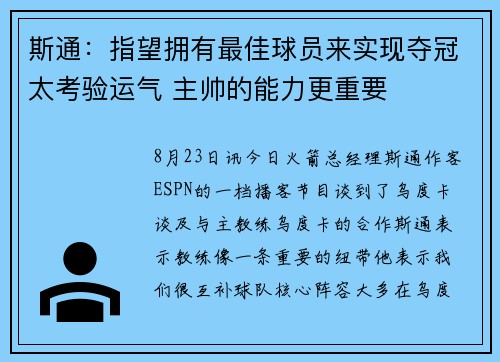 斯通：指望拥有最佳球员来实现夺冠太考验运气 主帅的能力更重要