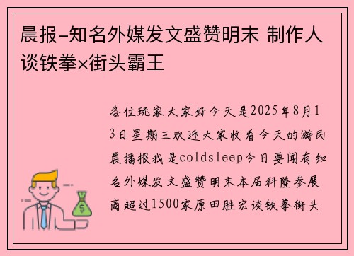 晨报-知名外媒发文盛赞明末 制作人谈铁拳×街头霸王