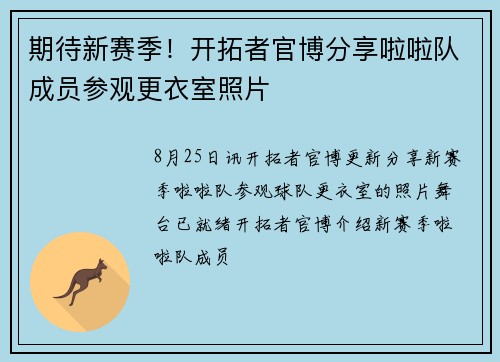 期待新赛季！开拓者官博分享啦啦队成员参观更衣室照片