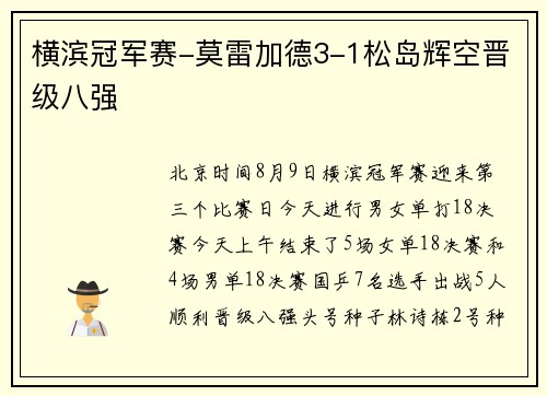 横滨冠军赛-莫雷加德3-1松岛辉空晋级八强