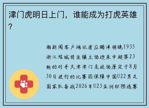 津门虎明日上门，谁能成为打虎英雄？