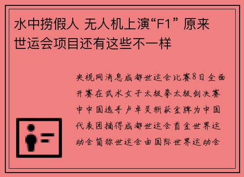 水中捞假人 无人机上演“F1” 原来世运会项目还有这些不一样
