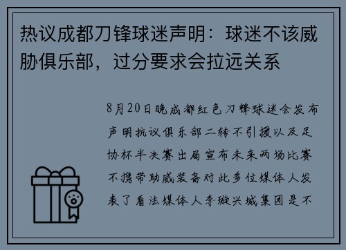 热议成都刀锋球迷声明：球迷不该威胁俱乐部，过分要求会拉远关系