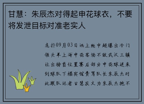 甘慧：朱辰杰对得起申花球衣，不要将发泄目标对准老实人
