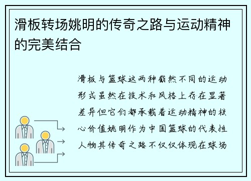 滑板转场姚明的传奇之路与运动精神的完美结合